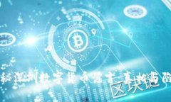 揭秘深圳数字货币谣言：真相与陷阱