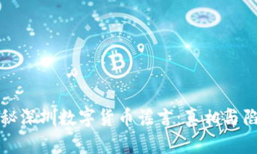 揭秘深圳数字货币谣言：真相与陷阱