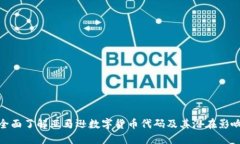 全面了解亚马逊数字货币代码及其潜在影响