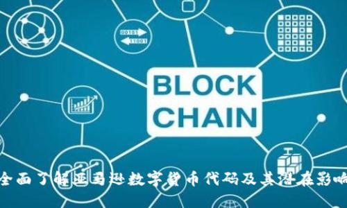 全面了解亚马逊数字货币代码及其潜在影响