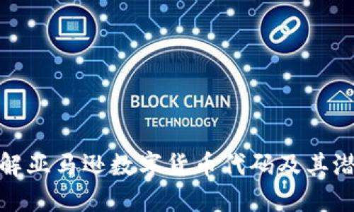 全面了解亚马逊数字货币代码及其潜在影响