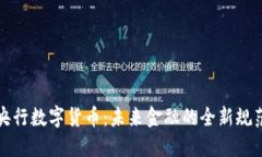 央行数字货币：未来金融的全新规范