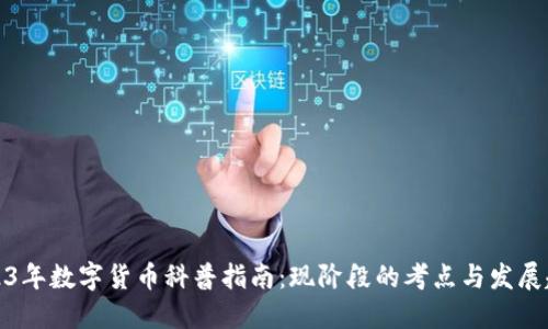 2023年数字货币科普指南：现阶段的考点与发展趋势