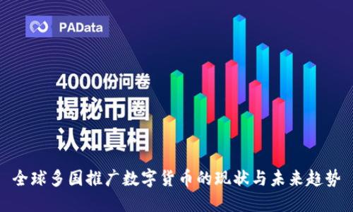 全球多国推广数字货币的现状与未来趋势