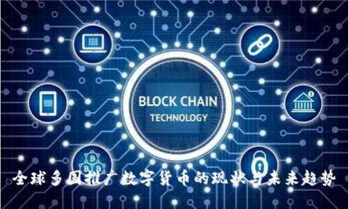 全球多国推广数字货币的现状与未来趋势