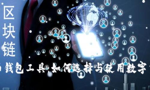 数字货币钱包工具：如何选择与使用数字货币钱包