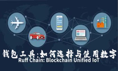 数字货币钱包工具：如何选择与使用数字货币钱包