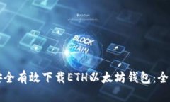 如何安全有效下载ETH以太坊钱包：全面指南