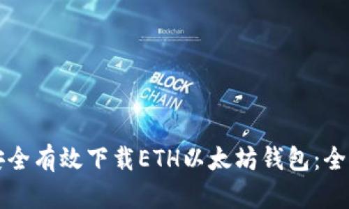 如何安全有效下载ETH以太坊钱包：全面指南