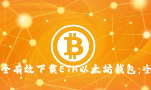 如何安全有效下载ETH以太坊钱包：全面指南