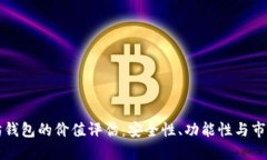 以太坊钱包的价值评估：安全性、功能性与市场