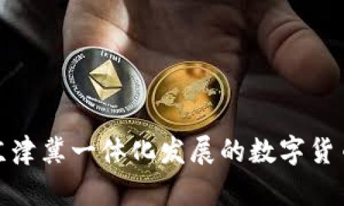 推动京津冀一体化发展的数字货币趋势