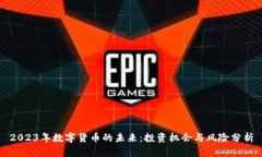 2023年数字货币的未来：投资机会与风险分析