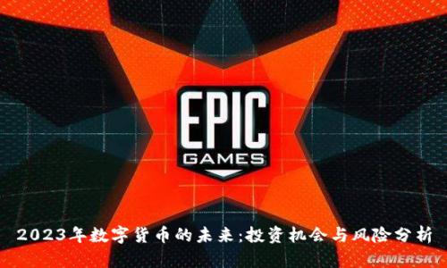 2023年数字货币的未来：投资机会与风险分析