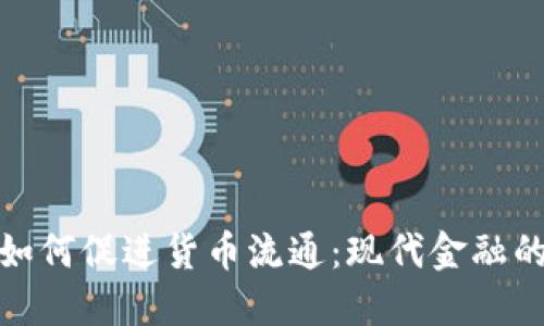 数字货币如何促进货币流通：现代金融的变革之路