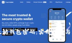 如何找回以太坊钱包密码：实用指南与常见问题