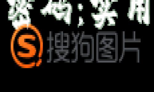 如何找回以太坊钱包密码：实用指南与常见问题解析
