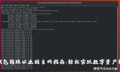 TP钱包转账以太坊主网指南：轻松实现数字资产转账