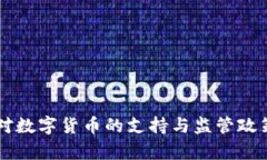 法国对数字货币的支持与监管政策解析
