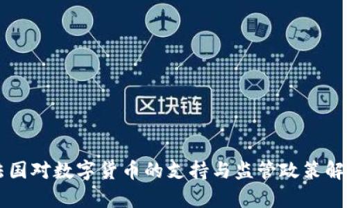 法国对数字货币的支持与监管政策解析