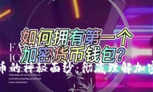 揭开数字货币的神秘面纱：彻底理解加密货币的世界