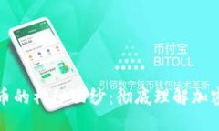 揭开数字货币的神秘面纱：彻底理解加密货币的