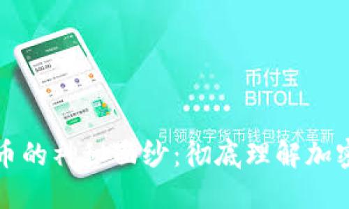 揭开数字货币的神秘面纱：彻底理解加密货币的世界