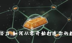 以太坊钱包创建潜力：如何从零开始打造你的数