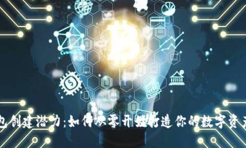 以太坊钱包创建潜力：如何从零开始打造你的数字资产安全堡垒