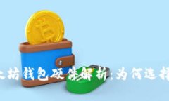 ### 以太坊钱包硬件解析：为何选择硬件钱包？