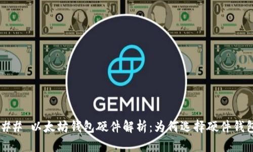 ### 以太坊钱包硬件解析：为何选择硬件钱包？