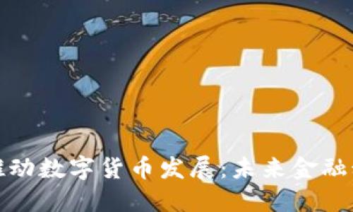 深圳发改委推动数字货币发展：未来金融科技的新机遇