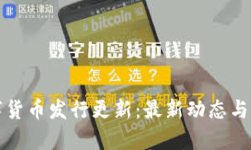 央行数字货币发行更新：最新动态与影响分析