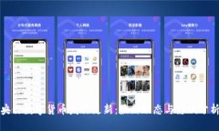 央行数字货币发行更新：最新动态与影响分析