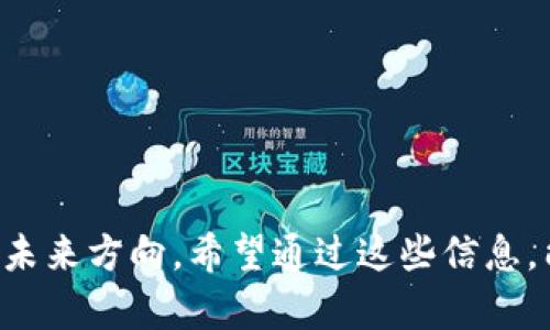 以太坊匿名钱包交易指南：安全、高效的数字资产交易方式

以太坊, 匿名钱包, 数字资产, 交易指南/guanjianci

### 内容主体大纲

1. **引言**
   - 以太坊的发展历程
   - 匿名钱包的定义与重要性

2. **以太坊匿名钱包的基本概念**
   - 匿名钱包的工作原理
   - 匿名钱包与传统钱包的区别

3. **如何选择以太坊匿名钱包**
   - 安全性
   - 用户体验
   - 兼容性

4. **创建以太坊匿名钱包**
   - 步骤详解
   - 常见问题

5. **如何使用以太坊匿名钱包进行交易**
   - 交易步骤
   - 注意事项
   - 交易手续费

6. **以太坊匿名钱包的安全性**
   - 加密技术与安全保障
   - 预防措施

7. **以太坊匿名钱包的未来发展**
   - 匿名钱包在区块链生态中的角色
   - 未来趋势

8. **总结**
   - 以太坊匿名钱包的交易优势
   - 对用户的建议

### 引言

在区块链技术不断发展的今天，以太坊作为一种开源的智能合约平台，正在被越来越多的用户所认可。而作为保障用户隐私的一种工具，匿名钱包的使用逐渐普及。本文将深入探讨以太坊匿名钱包的交易方式，帮助用户更好地理解这一新兴领域。

### 以太坊匿名钱包的基本概念

匿名钱包的工作原理
以太坊匿名钱包通过加密技术和去中心化特性，确保用户的交易隐私。相比传统钱包，匿名钱包不会公开用户的交易地址，从而有效保护用户的资金安全和隐私。

匿名钱包与传统钱包的区别
传统的钱包信息往往是公开的，用户的交易记录可以被任何人追踪。而匿名钱包则采取多种技术手段，确保交易过程中的身份隐匿性。

### 如何选择以太坊匿名钱包

安全性
安全是选择以太坊匿名钱包的首要考虑。用户需确保钱包拥有有效的加密保障机制，并查看用户反馈和第三方评测。

用户体验
钱包的界面友好程度、操作流程简单与否直接影响用户体验。良好的用户体验能够帮助新手用户更快上手。

兼容性
选择兼容多种设备和其他数字资产的钱包，能够提高用户的使用便利性。

### 创建以太坊匿名钱包

步骤详解
创建以太坊匿名钱包的流程非常简单。用户只需下载钱包应用，按照提示步骤设置钱包即可。

常见问题
在创建钱包过程中，用户可能会遇到一些问题，如如何备份钱包、如何保护私钥等，本文将一一解答这些问题。

### 如何使用以太坊匿名钱包进行交易

交易步骤
使用以太坊匿名钱包进行交易时，用户首先需要了解交易流程，包括选择交易对象、输入交易金额等操作。

注意事项
在交易过程中，用户需特别注意交易地址的准确性以及选择可靠的交易平台。

交易手续费
了解以太坊网络的交易手续费构成，对于用户在交易时做出合理的预算至关重要。

### 以太坊匿名钱包的安全性

加密技术与安全保障
以太坊匿名钱包利用区块链技术的去中心化特点，同时采用高强度的加密技术，确保资金安全。

预防措施
用户在使用匿名钱包时，应采取包括定期备份、使用强密码等多种预防措施，以减少风险。

### 以太坊匿名钱包的未来发展

匿名钱包在区块链生态中的角色
在推动金融科技发展的过程中，匿名钱包将扮演越来越重要的角色，尤其是在保护用户隐私方面。

未来趋势
随着区块链技术的不断成熟，匿名钱包的发展将面临更严格的监管，同时也会迎来更多的创新与改进。

### 总结

以太坊匿名钱包为用户提供了一种安全、高效的交易方式，它的隐私特性吸引了越来越多的用户。在享受交易便利的同时，用户也需注意安全问题。希望通过本文能帮助大家更好地理解和使用以太坊匿名钱包。

### 六个相关问题

1. **以太坊匿名钱包如何保障用户隐私？**
   - 该钱包通过多种技术手段确保用户在交易时身份隐形与资金安全，详细说明相关加密措施和去中心化特性。

2. **如何选择合适的以太坊匿名钱包？**
   - 针对钱包的评估标准进行深入探讨，结合实际用户评价，推荐一些当前使用较为广泛的好评匿名钱包。

3. **以太坊匿名钱包的交易手续费是如何计算的？**
   - 详细分析交易手续费的计算机制，并给出费率参考，帮用户做出理性交易决策。

4. **在使用以太坊匿名钱包时应该注意哪些安全问题？**
   - 包括私钥保护、奖金诈骗识别等安全问题，提供一系列实施建议。

5. **匿名钱包在法律合规性方面的现状如何？**
   - 讨论现阶段不同国家对匿名钱包的法律法规，阐述用户在使用中可能面临的法律风险。

6. **未来以太坊匿名钱包的趋势和发展方向是什么？**
   - 提出对未来区块链技术和匿名钱包的预测，以及可能的技术创新方向。

### 详细问题介绍

#### 1. 以太坊匿名钱包如何保障用户隐私？

以太坊匿名钱包通过多层机制保障用户交易过程中的隐私安全，尤其是在去中心化和加密技术的支持下。最重要的保障措施包括零知识证明（ZKP）、混合服务和隐私保护协议，这些技术能够有效地隐藏交易双方的真实身份和交易细节。

零知识证明是一种强有力的加密工具，允许一方证明他们知道某个秘密而不泄露秘密本身，这在匿名交易中具有重要意义。借助这种技术，用户能够在不暴露自己身份的情况下，完成交易。

与传统钱包不同，匿名钱包不会在区块链上留下任何可追踪的足迹。即使是链上的交易信息，也无法与用户的身份直接关联，从而实现真正的“匿名”。此外，匿名钱包往往使用地址重用策略，用户的交易地址在每次交易后都会更换，进一步降低了被追踪的风险。

但值得注意的是，虽然这些钱包提供了良好的匿名性，用户在使用时仍需对黑市交易和犯罪活动保持警惕，因为这些匿名特征也可能被不法分子利用。

#### 2. 如何选择合适的以太坊匿名钱包？

选择合适的以太坊匿名钱包是确保安全使用的第一步，关键在于评估多个因素，包括安全性、用户评价、以及钱包的功能特性。

首先，安全性是选择钱包的首要条件，用户应优先考虑那些具有良好口碑与安全验证的匿名钱包。如硬件钱包及知名度较高的软件钱包，通常在安全性方面更有保障。

其次，用户评价是非常有价值的信息源。可以通过各种区块链社群、论坛、或评测网站，了解其他用户的使用体验和潜在风险，从而做出明智选择。

另外，兼容性也是一个重要因素，理想的匿名钱包应支持多种设备和操作系统，同时还应该具备对其他数字货币的支持，这样用户可以在一个平台上进行多种资产管理。

最后，操作的便捷性也非常关键。钱包界面的友好程度、操作流程的简单性都会影响用户的体验和效率，尽量选择那些使用指南明确、功能设置易懂的钱包。

#### 3. 以太坊匿名钱包的交易手续费是如何计算的？

以太坊匿名钱包的交易手续费计算主要取决于交易的复杂性和网络状况。当用户发起交易时，系统会根据当前以太坊网络的负载来推荐合适的手续费，用户可以选择快速、标准或慢速交易。

以太坊网络的费用是由Gas费构成的，Gas是执行交易或智能合约时消耗的计算单位。每笔交易都有一个Gas限制，即在交易过程中允许消耗的最大Gas量；同时还有Gas价格，即愿意为每单位Gas支付的金额。

在网络繁忙时，用户需要支付更高的Gas价格，以确保交易尽快被确认。此外，市场波动、交易数量都会影响Gas价格。因此，在进行交易的时候，用户应当对该费用有明确的预算。如果手续费设置过低，可能导致交易失败或确认时间过长。

用户也可以利用一些在线工具估算当前的平均Gas费，为自身交易设置适当的手续费，这样既能避免损失，也能提高交易成功率。

#### 4. 在使用以太坊匿名钱包时应该注意哪些安全问题？

在使用以太坊匿名钱包时，用户需谨记多项安全注意事项，以保障自身资产免受损失。首先，私钥是钱包中最重要的安全信息，因此需要妥善保存，绝对不能与他人分享，建议采用离线保存的方式进行备份。

另外，用户应警惕各种网络诈骗，包括钓鱼网站和虚假交易所。在访问钱包或者交易平台时，需确保URL的正确性，并确认网站的信任度，避免在可疑链接上输入个人信息。

在使用公共WiFi网络时，应该避免进行交易与敏感信息的输入，因为这些网络安全性较低，容易遭到攻击。可以考虑使用VPN服务来提高网络安全。

同时，用户应定期检查交易记录，以及时发现可疑活动。如果发现异常交易，要立即冻结钱包并联系技术支持。此外，保持钱包及设备的更新，使用强密码和双重验证机制，都是有效的安全措施。

#### 5. 匿名钱包在法律合规性方面的现状如何？

匿名钱包虽然提供了增强的隐私保护，但在不同国家的法律地位及合规要求上差异很大。在一些国家，匿名钱包的使用受到严格监管，主要是由于政府对反洗钱（AML）和了解客户（KYC）等法规的重视。

例如，在美国，虽然加密货币持有者享有较大利润，但一些州如纽约已经要求加密货币公司进行注册并符合地方法律要求。此类法规使得许多匿名钱包在此地进行运营时需非常谨慎，需要遵循严格的合规程序。

在一些欧洲国家，例如瑞士，虽然对隐私方面的保护相对宽松，监管机构也要求匿名钱包需要提供某些信息以防止洗钱。而在部分国家，如中国，政府对加密货币和相关匿名钱包的态度则相对消极，实施的不允许用户持有和交易相关数字资产的措施。

综上所述，用户在使用匿名钱包的同时，应当查阅当地法律法规，确保自身操作的合法性，以免面临法律风险。

#### 6. 未来以太坊匿名钱包的趋势和发展方向是什么？

随着区块链技术的不断演进，未来以太坊匿名钱包的发展将会影响到整个数字资产生态系统。首先，用户对隐私权的重视日益增强，这将使得更高隐私保护的匿名钱包受益，使市场对这些技术方案的需求不断扩大。

其次，技术改进将推动更为高效的匿名化策略的出现，例如更先进的零知识证明和环签名等技术，这些技术的进步会进一步提高匿名钱包的安全性与可靠性。

另一个重要趋势是合规性与匿名性的平衡，随着各国政府对加密资产监管要求的不断提高，未来的匿名钱包将被迫地与合规机制结合，探索在确保用户隐私的前提下，实现更高的透明度和符合监管的要求。

另外，随着区块链技术更广泛的应用，金融科技机构可能会推出更多创新产品，结合匿名钱包的特性创造出更多解决方案，推动整个行业的发展。

综上所述，未来以太坊匿名钱包将朝着更加安全、合规与用户友好的方向发展，潜力巨大。 

### 结语

本文剖析了以太坊匿名钱包的交易方式以及相关主题，帮助用户更清晰地理解其重要性、选用标准、安全问题以及未来方向。希望通过这些信息，能够让用户在数字资产交易中更高效、更安全。