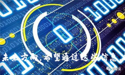 以太坊匿名钱包交易指南：安全、高效的数字资产交易方式

以太坊, 匿名钱包, 数字资产, 交易指南/guanjianci

### 内容主体大纲

1. **引言**
   - 以太坊的发展历程
   - 匿名钱包的定义与重要性

2. **以太坊匿名钱包的基本概念**
   - 匿名钱包的工作原理
   - 匿名钱包与传统钱包的区别

3. **如何选择以太坊匿名钱包**
   - 安全性
   - 用户体验
   - 兼容性

4. **创建以太坊匿名钱包**
   - 步骤详解
   - 常见问题

5. **如何使用以太坊匿名钱包进行交易**
   - 交易步骤
   - 注意事项
   - 交易手续费

6. **以太坊匿名钱包的安全性**
   - 加密技术与安全保障
   - 预防措施

7. **以太坊匿名钱包的未来发展**
   - 匿名钱包在区块链生态中的角色
   - 未来趋势

8. **总结**
   - 以太坊匿名钱包的交易优势
   - 对用户的建议

### 引言

在区块链技术不断发展的今天，以太坊作为一种开源的智能合约平台，正在被越来越多的用户所认可。而作为保障用户隐私的一种工具，匿名钱包的使用逐渐普及。本文将深入探讨以太坊匿名钱包的交易方式，帮助用户更好地理解这一新兴领域。

### 以太坊匿名钱包的基本概念

匿名钱包的工作原理
以太坊匿名钱包通过加密技术和去中心化特性，确保用户的交易隐私。相比传统钱包，匿名钱包不会公开用户的交易地址，从而有效保护用户的资金安全和隐私。

匿名钱包与传统钱包的区别
传统的钱包信息往往是公开的，用户的交易记录可以被任何人追踪。而匿名钱包则采取多种技术手段，确保交易过程中的身份隐匿性。

### 如何选择以太坊匿名钱包

安全性
安全是选择以太坊匿名钱包的首要考虑。用户需确保钱包拥有有效的加密保障机制，并查看用户反馈和第三方评测。

用户体验
钱包的界面友好程度、操作流程简单与否直接影响用户体验。良好的用户体验能够帮助新手用户更快上手。

兼容性
选择兼容多种设备和其他数字资产的钱包，能够提高用户的使用便利性。

### 创建以太坊匿名钱包

步骤详解
创建以太坊匿名钱包的流程非常简单。用户只需下载钱包应用，按照提示步骤设置钱包即可。

常见问题
在创建钱包过程中，用户可能会遇到一些问题，如如何备份钱包、如何保护私钥等，本文将一一解答这些问题。

### 如何使用以太坊匿名钱包进行交易

交易步骤
使用以太坊匿名钱包进行交易时，用户首先需要了解交易流程，包括选择交易对象、输入交易金额等操作。

注意事项
在交易过程中，用户需特别注意交易地址的准确性以及选择可靠的交易平台。

交易手续费
了解以太坊网络的交易手续费构成，对于用户在交易时做出合理的预算至关重要。

### 以太坊匿名钱包的安全性

加密技术与安全保障
以太坊匿名钱包利用区块链技术的去中心化特点，同时采用高强度的加密技术，确保资金安全。

预防措施
用户在使用匿名钱包时，应采取包括定期备份、使用强密码等多种预防措施，以减少风险。

### 以太坊匿名钱包的未来发展

匿名钱包在区块链生态中的角色
在推动金融科技发展的过程中，匿名钱包将扮演越来越重要的角色，尤其是在保护用户隐私方面。

未来趋势
随着区块链技术的不断成熟，匿名钱包的发展将面临更严格的监管，同时也会迎来更多的创新与改进。

### 总结

以太坊匿名钱包为用户提供了一种安全、高效的交易方式，它的隐私特性吸引了越来越多的用户。在享受交易便利的同时，用户也需注意安全问题。希望通过本文能帮助大家更好地理解和使用以太坊匿名钱包。

### 六个相关问题

1. **以太坊匿名钱包如何保障用户隐私？**
   - 该钱包通过多种技术手段确保用户在交易时身份隐形与资金安全，详细说明相关加密措施和去中心化特性。

2. **如何选择合适的以太坊匿名钱包？**
   - 针对钱包的评估标准进行深入探讨，结合实际用户评价，推荐一些当前使用较为广泛的好评匿名钱包。

3. **以太坊匿名钱包的交易手续费是如何计算的？**
   - 详细分析交易手续费的计算机制，并给出费率参考，帮用户做出理性交易决策。

4. **在使用以太坊匿名钱包时应该注意哪些安全问题？**
   - 包括私钥保护、奖金诈骗识别等安全问题，提供一系列实施建议。

5. **匿名钱包在法律合规性方面的现状如何？**
   - 讨论现阶段不同国家对匿名钱包的法律法规，阐述用户在使用中可能面临的法律风险。

6. **未来以太坊匿名钱包的趋势和发展方向是什么？**
   - 提出对未来区块链技术和匿名钱包的预测，以及可能的技术创新方向。

### 详细问题介绍

#### 1. 以太坊匿名钱包如何保障用户隐私？

以太坊匿名钱包通过多层机制保障用户交易过程中的隐私安全，尤其是在去中心化和加密技术的支持下。最重要的保障措施包括零知识证明（ZKP）、混合服务和隐私保护协议，这些技术能够有效地隐藏交易双方的真实身份和交易细节。

零知识证明是一种强有力的加密工具，允许一方证明他们知道某个秘密而不泄露秘密本身，这在匿名交易中具有重要意义。借助这种技术，用户能够在不暴露自己身份的情况下，完成交易。

与传统钱包不同，匿名钱包不会在区块链上留下任何可追踪的足迹。即使是链上的交易信息，也无法与用户的身份直接关联，从而实现真正的“匿名”。此外，匿名钱包往往使用地址重用策略，用户的交易地址在每次交易后都会更换，进一步降低了被追踪的风险。

但值得注意的是，虽然这些钱包提供了良好的匿名性，用户在使用时仍需对黑市交易和犯罪活动保持警惕，因为这些匿名特征也可能被不法分子利用。

#### 2. 如何选择合适的以太坊匿名钱包？

选择合适的以太坊匿名钱包是确保安全使用的第一步，关键在于评估多个因素，包括安全性、用户评价、以及钱包的功能特性。

首先，安全性是选择钱包的首要条件，用户应优先考虑那些具有良好口碑与安全验证的匿名钱包。如硬件钱包及知名度较高的软件钱包，通常在安全性方面更有保障。

其次，用户评价是非常有价值的信息源。可以通过各种区块链社群、论坛、或评测网站，了解其他用户的使用体验和潜在风险，从而做出明智选择。

另外，兼容性也是一个重要因素，理想的匿名钱包应支持多种设备和操作系统，同时还应该具备对其他数字货币的支持，这样用户可以在一个平台上进行多种资产管理。

最后，操作的便捷性也非常关键。钱包界面的友好程度、操作流程的简单性都会影响用户的体验和效率，尽量选择那些使用指南明确、功能设置易懂的钱包。

#### 3. 以太坊匿名钱包的交易手续费是如何计算的？

以太坊匿名钱包的交易手续费计算主要取决于交易的复杂性和网络状况。当用户发起交易时，系统会根据当前以太坊网络的负载来推荐合适的手续费，用户可以选择快速、标准或慢速交易。

以太坊网络的费用是由Gas费构成的，Gas是执行交易或智能合约时消耗的计算单位。每笔交易都有一个Gas限制，即在交易过程中允许消耗的最大Gas量；同时还有Gas价格，即愿意为每单位Gas支付的金额。

在网络繁忙时，用户需要支付更高的Gas价格，以确保交易尽快被确认。此外，市场波动、交易数量都会影响Gas价格。因此，在进行交易的时候，用户应当对该费用有明确的预算。如果手续费设置过低，可能导致交易失败或确认时间过长。

用户也可以利用一些在线工具估算当前的平均Gas费，为自身交易设置适当的手续费，这样既能避免损失，也能提高交易成功率。

#### 4. 在使用以太坊匿名钱包时应该注意哪些安全问题？

在使用以太坊匿名钱包时，用户需谨记多项安全注意事项，以保障自身资产免受损失。首先，私钥是钱包中最重要的安全信息，因此需要妥善保存，绝对不能与他人分享，建议采用离线保存的方式进行备份。

另外，用户应警惕各种网络诈骗，包括钓鱼网站和虚假交易所。在访问钱包或者交易平台时，需确保URL的正确性，并确认网站的信任度，避免在可疑链接上输入个人信息。

在使用公共WiFi网络时，应该避免进行交易与敏感信息的输入，因为这些网络安全性较低，容易遭到攻击。可以考虑使用VPN服务来提高网络安全。

同时，用户应定期检查交易记录，以及时发现可疑活动。如果发现异常交易，要立即冻结钱包并联系技术支持。此外，保持钱包及设备的更新，使用强密码和双重验证机制，都是有效的安全措施。

#### 5. 匿名钱包在法律合规性方面的现状如何？

匿名钱包虽然提供了增强的隐私保护，但在不同国家的法律地位及合规要求上差异很大。在一些国家，匿名钱包的使用受到严格监管，主要是由于政府对反洗钱（AML）和了解客户（KYC）等法规的重视。

例如，在美国，虽然加密货币持有者享有较大利润，但一些州如纽约已经要求加密货币公司进行注册并符合地方法律要求。此类法规使得许多匿名钱包在此地进行运营时需非常谨慎，需要遵循严格的合规程序。

在一些欧洲国家，例如瑞士，虽然对隐私方面的保护相对宽松，监管机构也要求匿名钱包需要提供某些信息以防止洗钱。而在部分国家，如中国，政府对加密货币和相关匿名钱包的态度则相对消极，实施的不允许用户持有和交易相关数字资产的措施。

综上所述，用户在使用匿名钱包的同时，应当查阅当地法律法规，确保自身操作的合法性，以免面临法律风险。

#### 6. 未来以太坊匿名钱包的趋势和发展方向是什么？

随着区块链技术的不断演进，未来以太坊匿名钱包的发展将会影响到整个数字资产生态系统。首先，用户对隐私权的重视日益增强，这将使得更高隐私保护的匿名钱包受益，使市场对这些技术方案的需求不断扩大。

其次，技术改进将推动更为高效的匿名化策略的出现，例如更先进的零知识证明和环签名等技术，这些技术的进步会进一步提高匿名钱包的安全性与可靠性。

另一个重要趋势是合规性与匿名性的平衡，随着各国政府对加密资产监管要求的不断提高，未来的匿名钱包将被迫地与合规机制结合，探索在确保用户隐私的前提下，实现更高的透明度和符合监管的要求。

另外，随着区块链技术更广泛的应用，金融科技机构可能会推出更多创新产品，结合匿名钱包的特性创造出更多解决方案，推动整个行业的发展。

综上所述，未来以太坊匿名钱包将朝着更加安全、合规与用户友好的方向发展，潜力巨大。 

### 结语

本文剖析了以太坊匿名钱包的交易方式以及相关主题，帮助用户更清晰地理解其重要性、选用标准、安全问题以及未来方向。希望通过这些信息，能够让用户在数字资产交易中更高效、更安全。