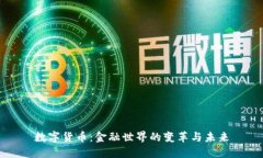 数字货币：金融世界的变革与未来