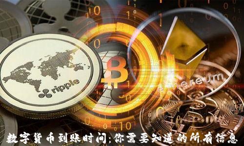 
数字货币到账时间：你需要知道的所有信息