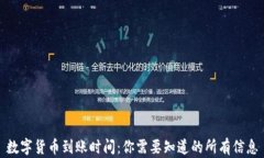 数字货币到账时间：你需要知道的所有信息