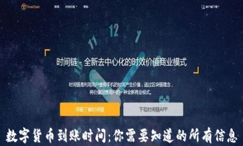 
数字货币到账时间：你需要知道的所有信息