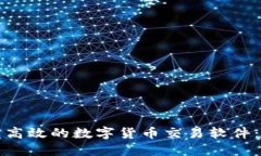 如何开发高效的数字货币交易软件：全面指南