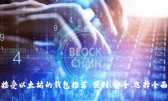 接受以太坊的钱包推荐：便利、安全、选择全面