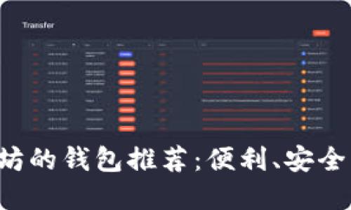 接受以太坊的钱包推荐：便利、安全、选择全面