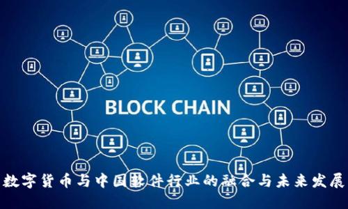 数字货币与中国软件行业的融合与未来发展