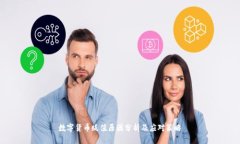 数字货币贬值原因分析及应对策略