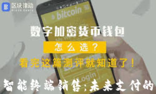 
数字货币智能终端销售：未来支付的革新之路