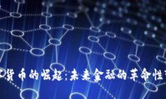 数字货币的崛起：未来金融的革命性变革