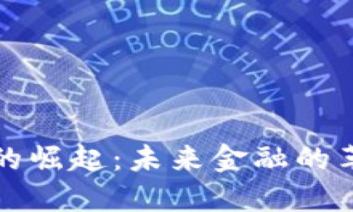 数字货币的崛起：未来金融的革命性变革