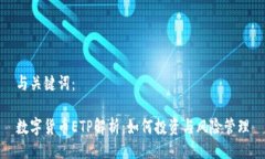 与关键词：数字货币ETP解析：如何投资与风险管