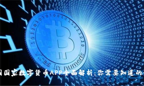 中国国家数字货币APP全面解析：你需要知道的一切